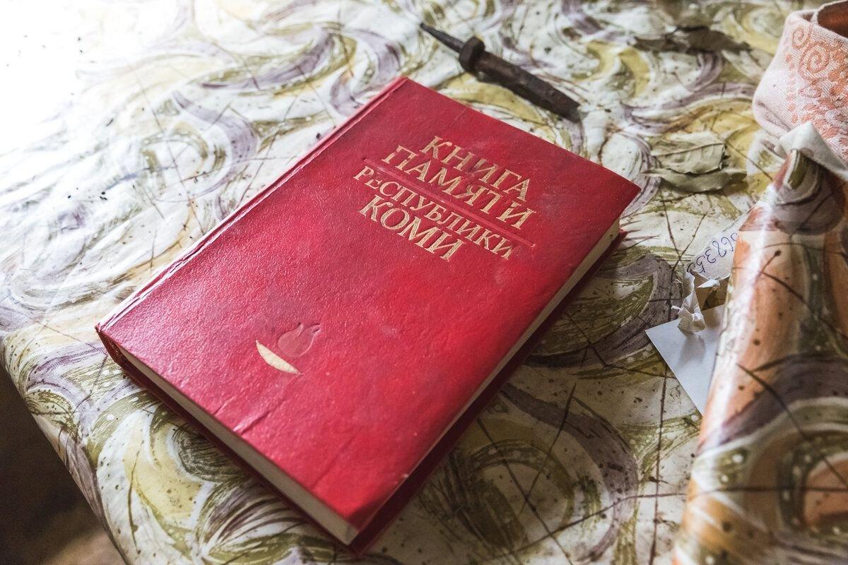 Сохранившаяся в одном из домов "Книга памяти" - о воинах Великой Отечественной войны из Коми АССР. В