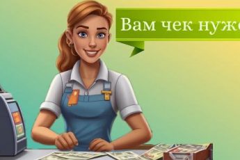 Вам нужен чек?